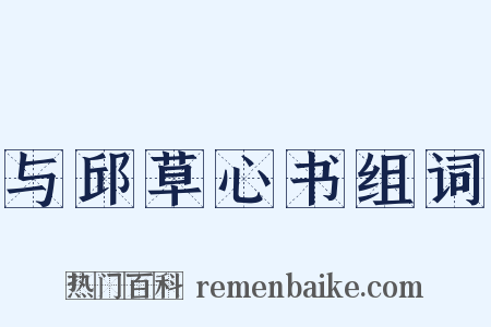 与邱草心书组词是什么意思的图片